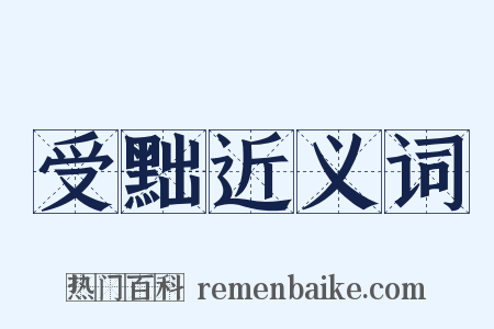 受黜近义词是什么意思的图片